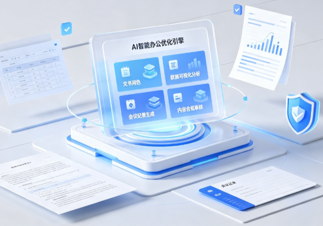 云南AI重构现代办公体系 智能优化引擎助力企业轻量化高效运营