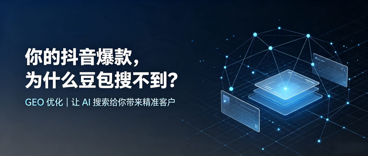 你的抖音爆款，为什么豆包搜不到？读懂 GEO，抢占云南 AI 搜索新流量